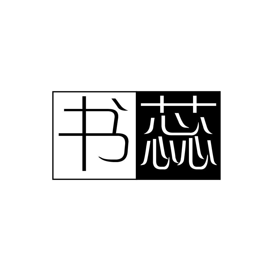书蕊商标图片